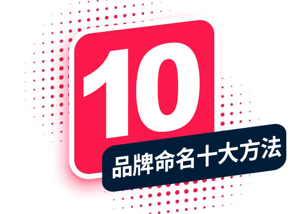 品牌命名的方法，經(jīng)典十大方法分享！