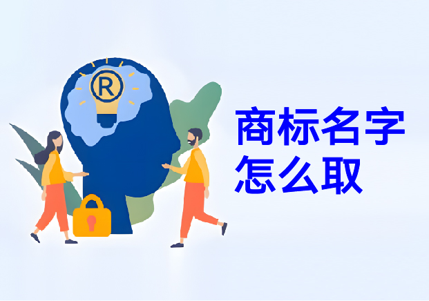 商標(biāo)名字怎么取：商標(biāo)取名幫你在方寸之間構(gòu)建商業(yè)帝國(guó)的密碼