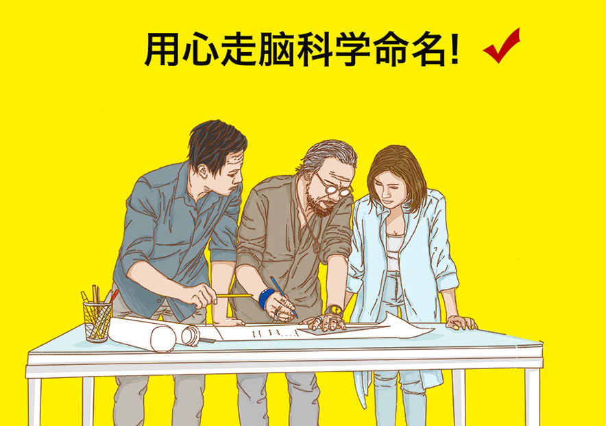 探鳴起名網(wǎng)，擁有中國(guó)前沿的品牌策劃師與命名師團(tuán)隊(duì).jpg