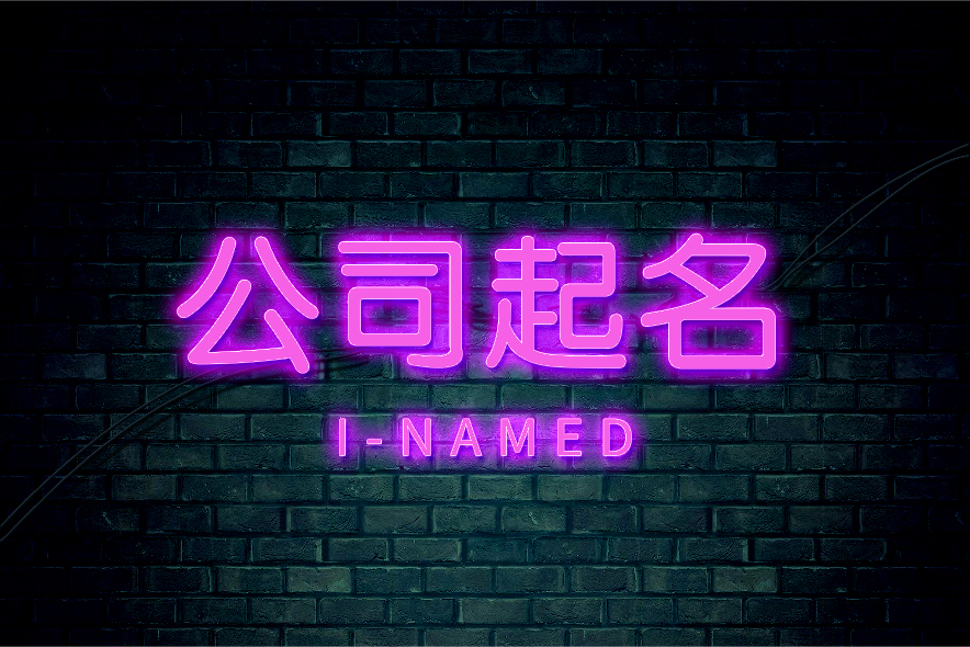 創(chuàng)意獨特的公司起名用字大全-探鳴起名網.jpg
