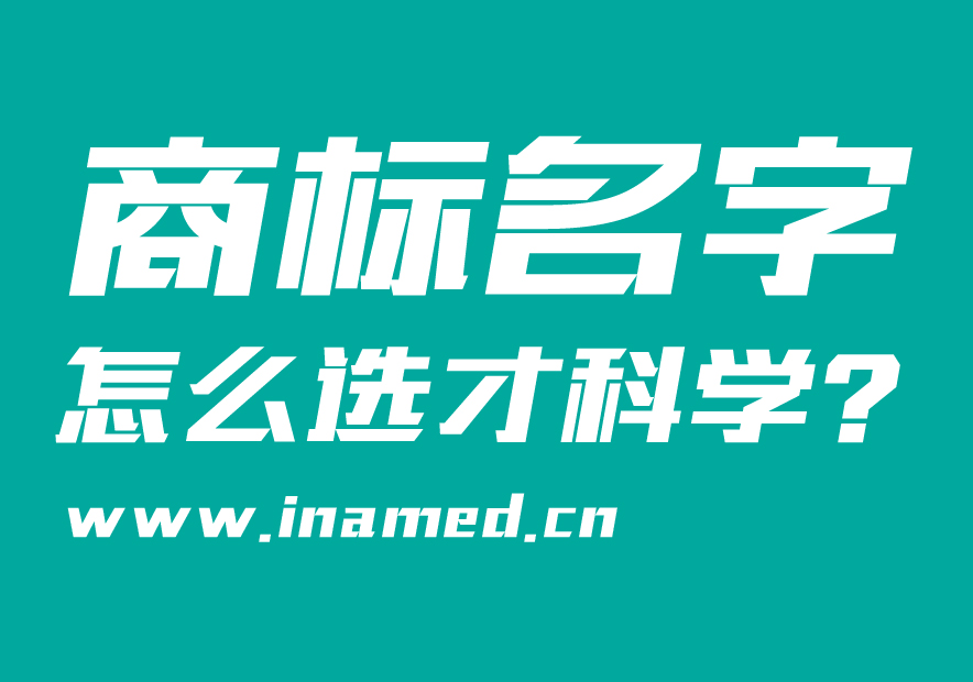 商標(biāo)名字怎么選才科學(xué)？