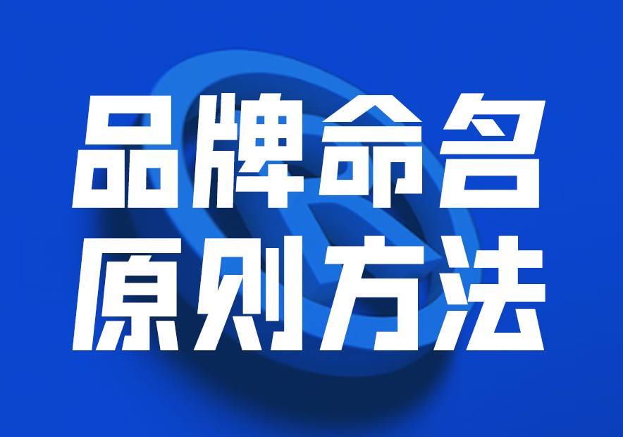 品牌命名原則方法與策略，讓品牌贏在起跑線