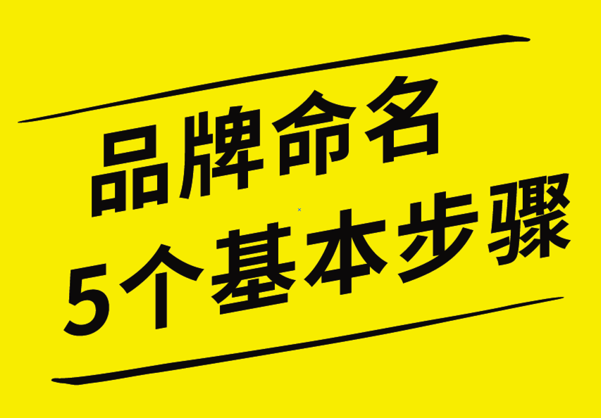 品牌命名的5個(gè)基本步驟，你知道嗎？