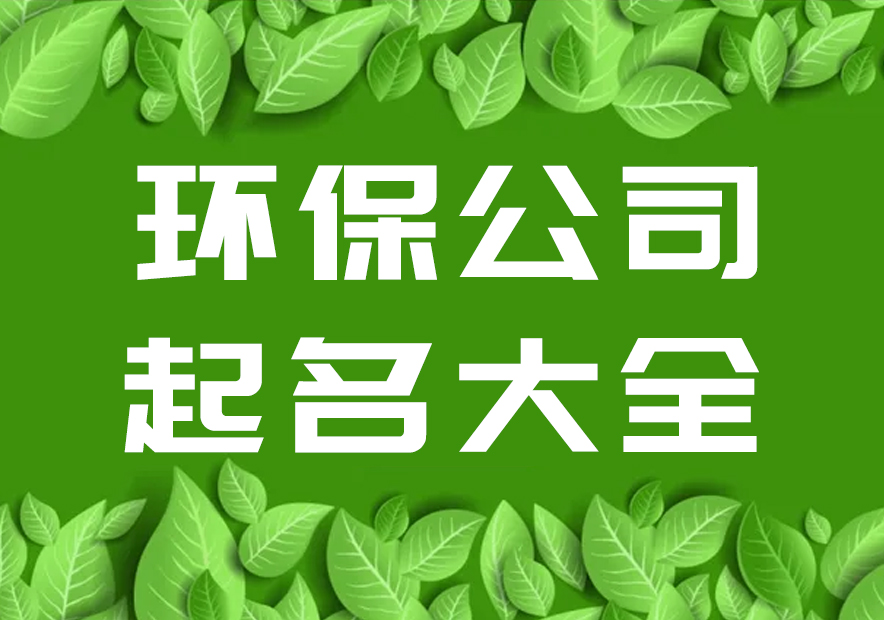 給環(huán)保公司起名字大全集參考-環(huán)?？萍加邢薰酒鹈?探鳴起名網(wǎng).jpg