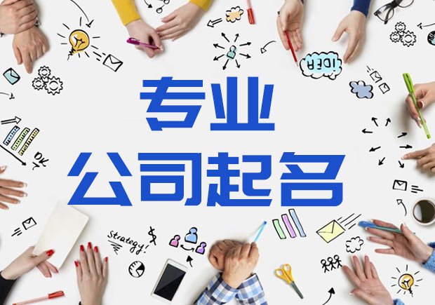 好聽的天津公司名稱怎么?。?jpeg