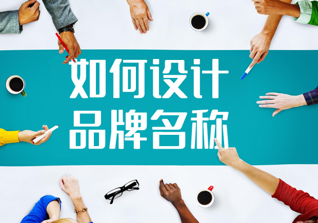 2022如何進(jìn)行品牌名稱設(shè)計？