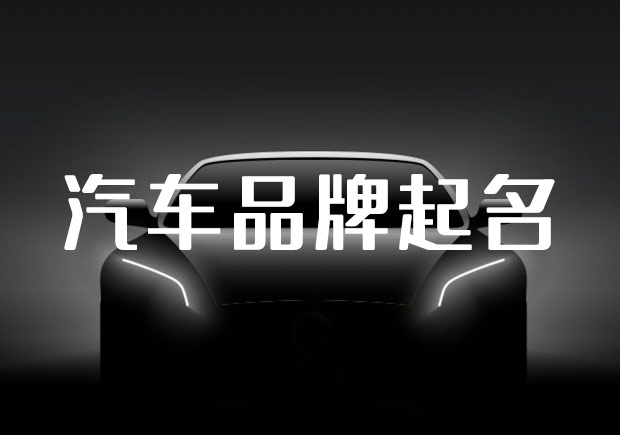 中國汽車品牌起名之道，汽車起名要有文化自信