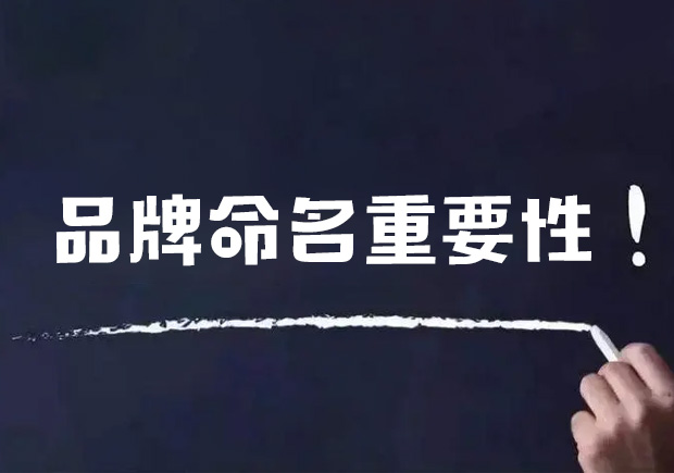 品牌命名的重要性有哪些？