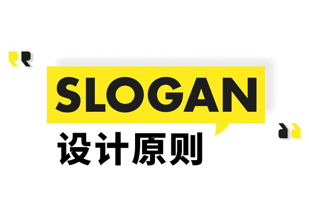 Slogan是什么意思？Slogan設(shè)計(jì)原則和理念