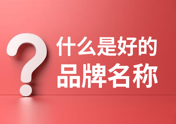 品牌名稱是什么 ？什么是品牌命名？