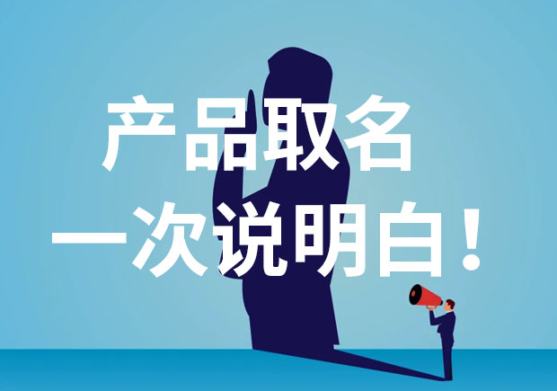 產(chǎn)品名稱取名，一次說個明白！