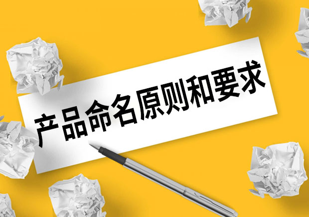 產(chǎn)品命名的原則和要求是什么？