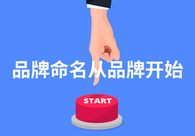 為什么說品牌命名從品牌開始？