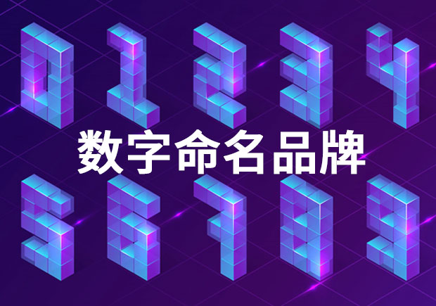 品牌命名：以數(shù)字命名的品牌有哪些？