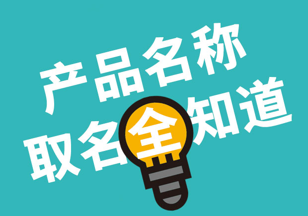 產(chǎn)品名稱取名全知道，產(chǎn)品起名大全 ！