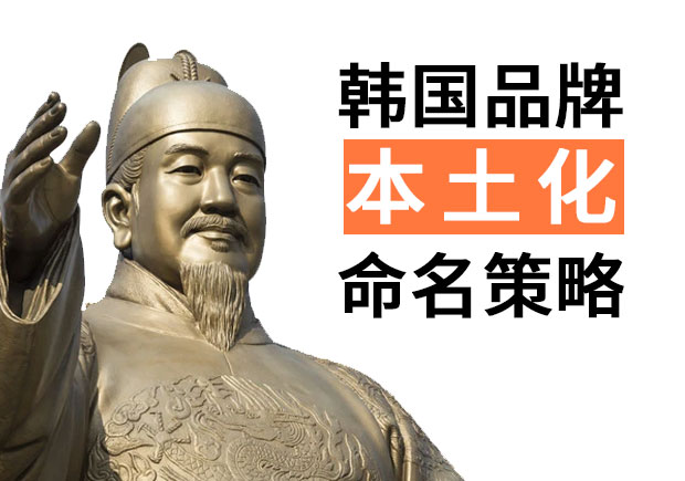 韓國品牌進入中國的品牌命名策略，國際品牌本土化品牌命名技巧