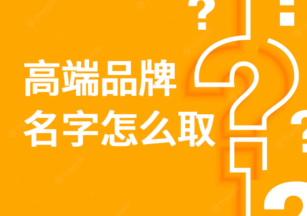 高端品牌名字怎么?。? class=