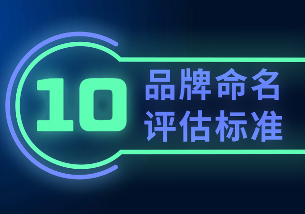品牌命名的10個(gè)評估標(biāo)準(zhǔn)（如何選擇合適的品牌名稱？）