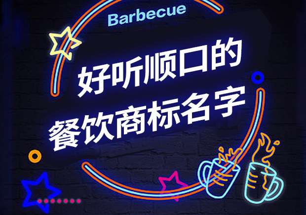 好聽順口的餐飲商標(biāo)名字有哪些，怎么?。? class=