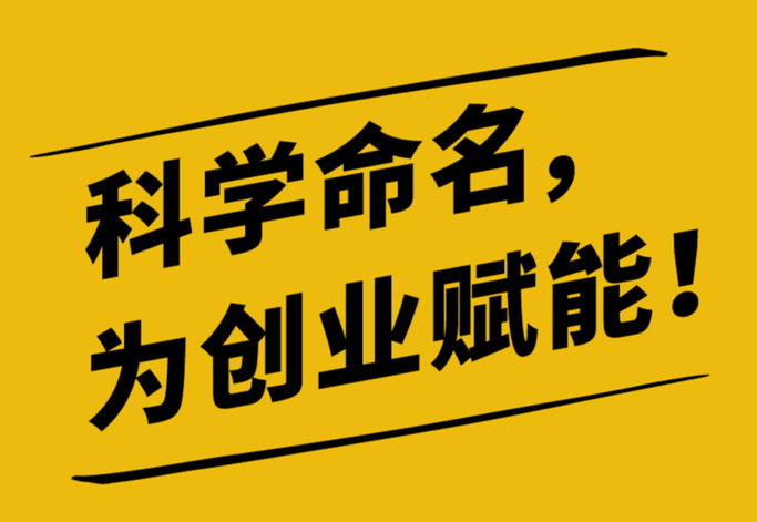 科技有限公司取名關鍵步驟.png
