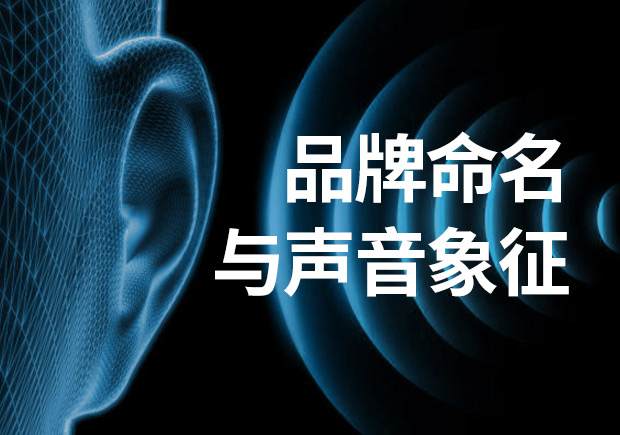 品牌命名：品牌名稱不可忽視聲音象征！