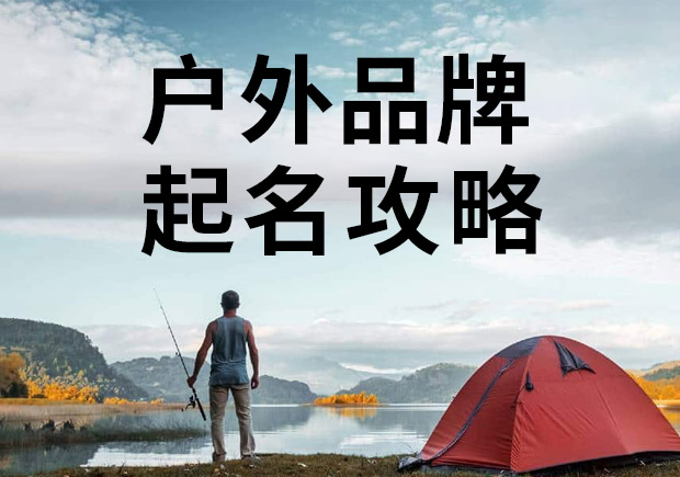 戶外品牌起名攻略，知名戶外商標名稱大全！