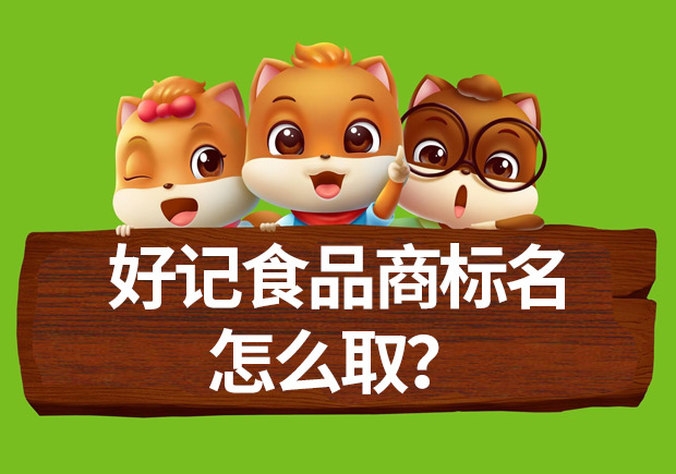 好記食品商標(biāo)名怎么??？命名方法揭秘與案例