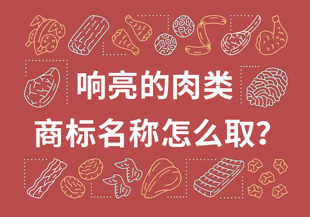 取個(gè)響亮的肉類商標(biāo)名字，怎么?。? class=