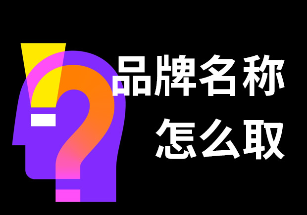 好的品牌名稱怎么??？7個(gè)技巧和3個(gè)問(wèn)題