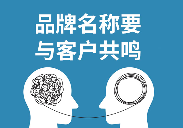 品牌命名重要的不是方法和類型而與客戶共鳴！