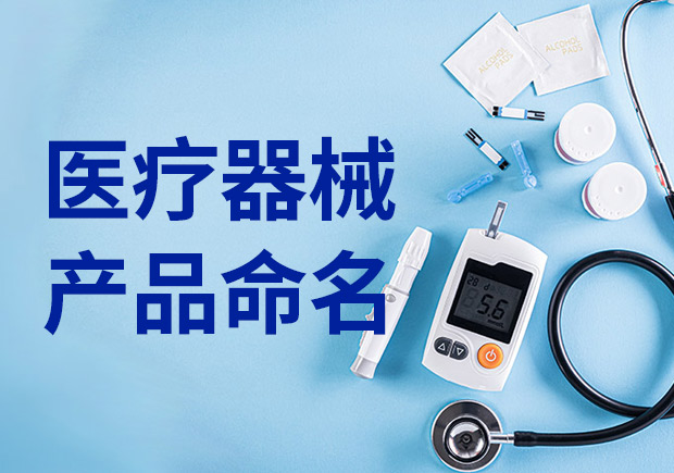 醫(yī)療產(chǎn)品命名：醫(yī)療器械產(chǎn)品名稱怎么取？