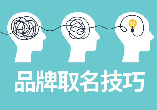 品牌取名技巧與案例參考，成功品牌背后的命名邏輯
