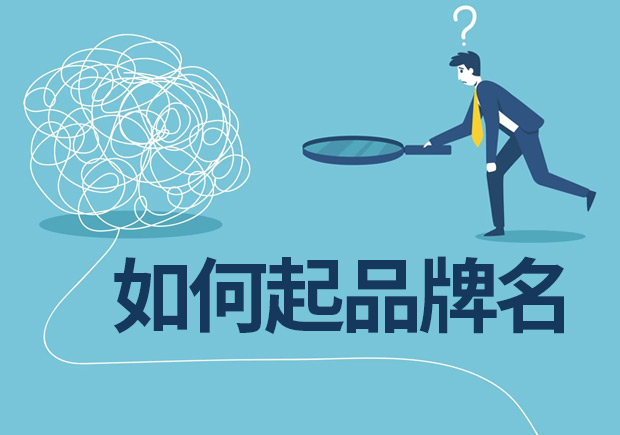 品牌取名技巧：決定品牌名稱(chēng)前看看專(zhuān)業(yè)機(jī)構(gòu)如何起品牌名