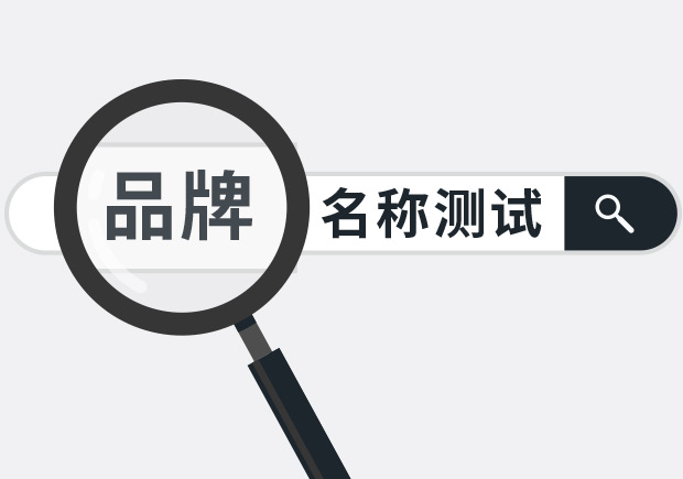 兩個實用品牌名稱測試方法，學(xué)會省下大筆廣告費