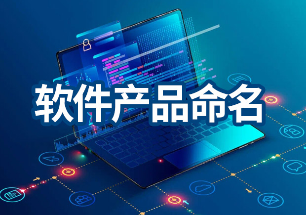 軟件產(chǎn)品命名原則，IT品牌名稱怎么??？