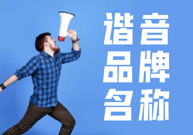 諧音命名法，除有一語雙關(guān)的趣味外，亦準(zhǔn)確傳達出品牌概念與創(chuàng)辦人的連結(jié).jpg