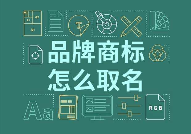 品牌起名商標起名怎么起？