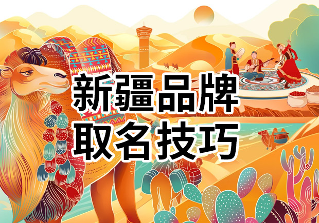 解讀新疆品牌取名技巧：新疆特色品牌名字有哪些？