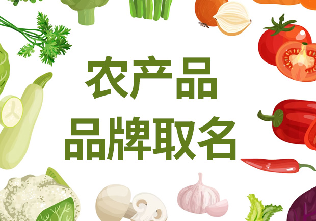 農(nóng)產(chǎn)品品牌取名，助農(nóng)業(yè)品牌騰飛