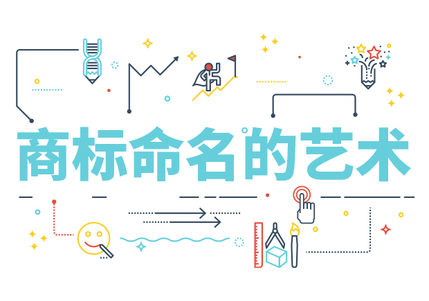 商標(biāo)命名的藝術(shù)：方法、規(guī)則、禁忌與策略