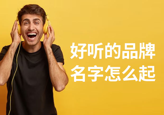 好聽(tīng)的品牌名字怎么起?看看專(zhuān)業(yè)的提示