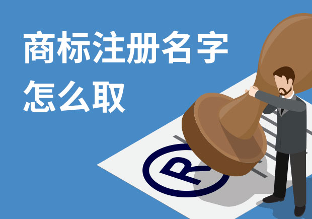 商標(biāo)注冊名字怎么?。禾接懭∶记膳c策略