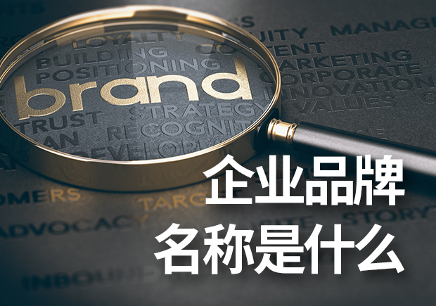 企業(yè)品牌名稱是什么？企業(yè)品牌命名基本原則