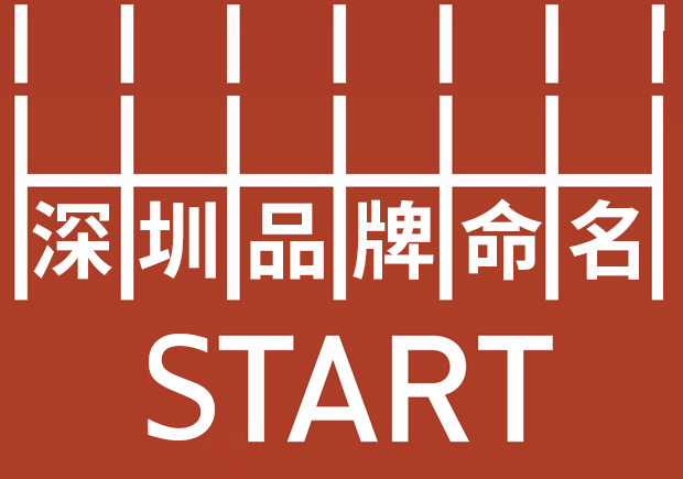深圳品牌命名：塑造強勢品牌基因，贏在起跑線。