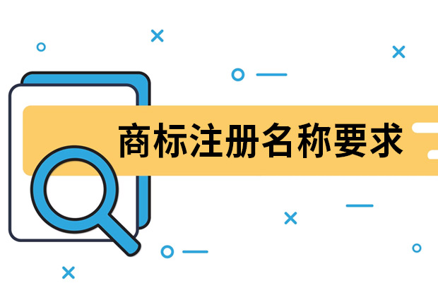 商標(biāo)注冊名稱要求是什么？