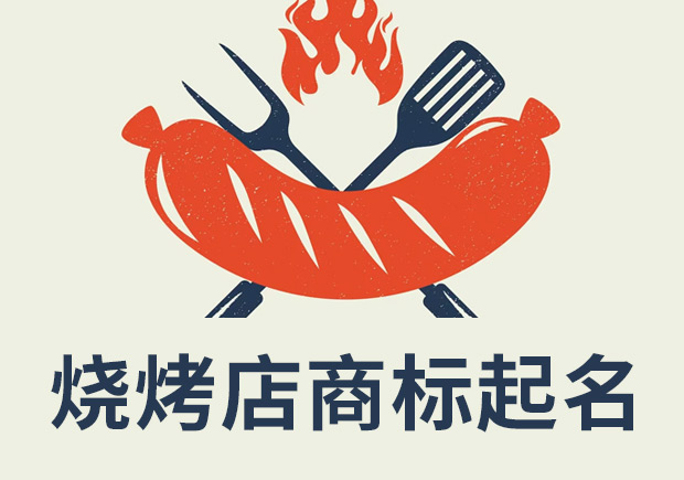 燒烤店注冊商標(biāo)起名：創(chuàng)新、獨特和吸引消費者的關(guān)鍵