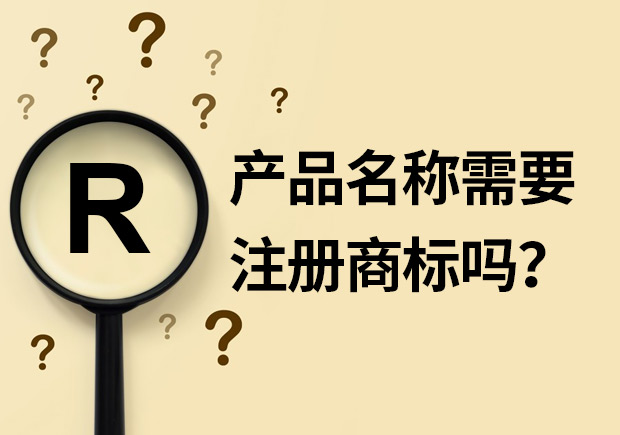產(chǎn)品名稱需要注冊商標嗎？