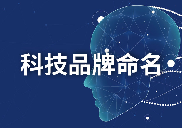 科技品牌命名大全，創(chuàng)新與獨(dú)特的科技品牌名字如何取名