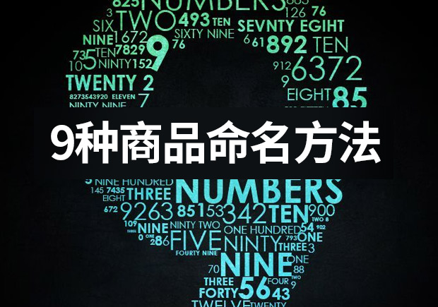 列舉9種商品命名的方法 ，釋放命名的力量