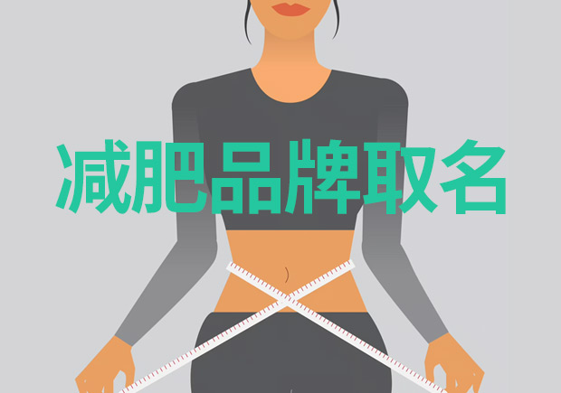 減肥品牌取什么名字好：突出特點(diǎn)，引領(lǐng)市場(chǎng)